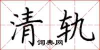 荊霄鵬清軌楷書怎么寫