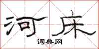 駱恆光河床隸書怎么寫