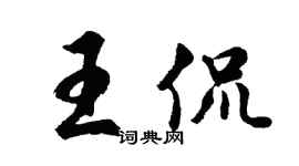 胡問遂王侃行書個性簽名怎么寫