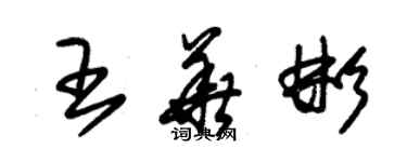 朱錫榮王華彬草書個性簽名怎么寫