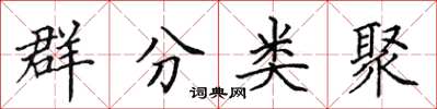 田英章群分類聚楷書怎么寫