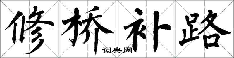 翁闓運修橋補路楷書怎么寫