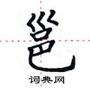 田英章寫的硬筆楷書邕