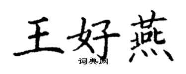 丁謙王好燕楷書個性簽名怎么寫