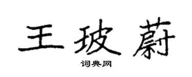 袁強王玻蔚楷書個性簽名怎么寫