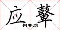 荊霄鵬應鼙楷書怎么寫