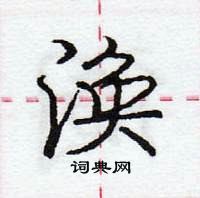 龐中華寫的硬筆行書渙