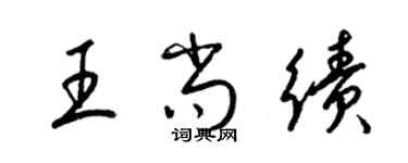 梁錦英王尚績草書個性簽名怎么寫