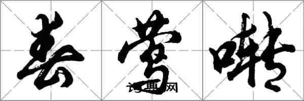 胡問遂春鶯囀行書怎么寫