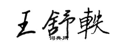 王正良王舒軼行書個性簽名怎么寫