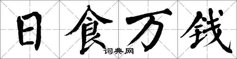 翁闓運日食萬錢楷書怎么寫