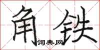 駱恆光角鐵楷書怎么寫