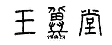 曾慶福王冀堂篆書個性簽名怎么寫