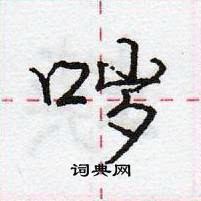 龐中華寫的硬筆行書噦