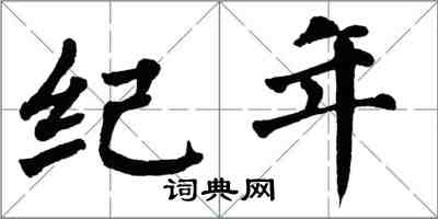 翁闓運紀年楷書怎么寫