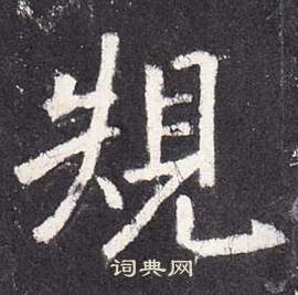 李玄靜碑中張從申的寫法