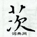 周炳元寫的硬筆楷書茨