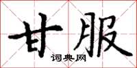 丁謙甘服楷書怎么寫