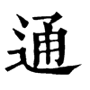通
