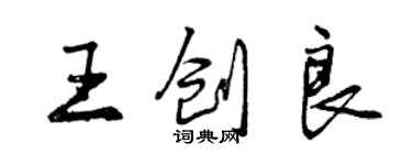 曾慶福王創良行書個性簽名怎么寫