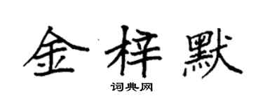 袁強金梓默楷書個性簽名怎么寫