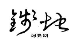 曾慶福錢地草書個性簽名怎么寫
