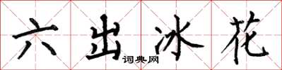 何伯昌六出冰花楷書怎么寫