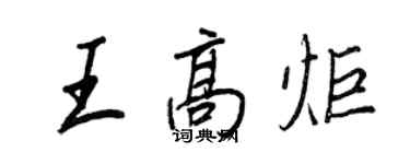 王正良王高炬行書個性簽名怎么寫