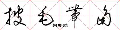梁錦英披毛帶角草書怎么寫