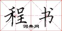 田英章程書楷書怎么寫