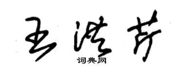 朱錫榮王洪芹草書個性簽名怎么寫