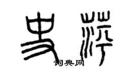 曾慶福史萍篆書個性簽名怎么寫