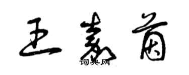 曾慶福王嘉茵草書個性簽名怎么寫