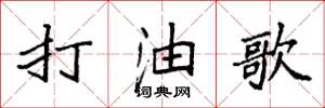 袁強打油歌楷書怎么寫