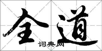 胡問遂全道行書怎么寫