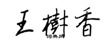 王正良王樹香行書個性簽名怎么寫
