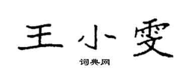 袁強王小雯楷書個性簽名怎么寫