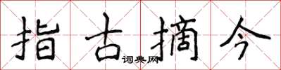 侯登峰指古摘今楷書怎么寫