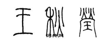 陳墨王秋瑩篆書個性簽名怎么寫