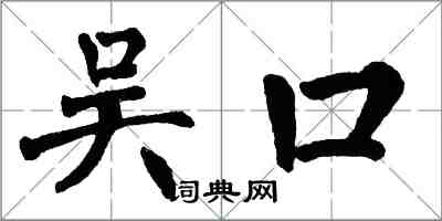 翁闓運吳口楷書怎么寫