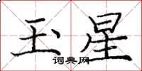龐中華玉星楷書怎么寫