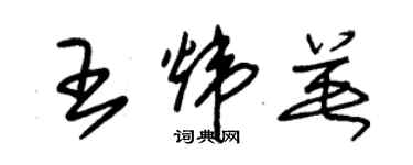 朱錫榮王煒英草書個性簽名怎么寫