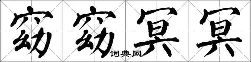 翁闓運窈窈冥冥楷書怎么寫