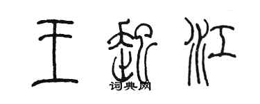 陳墨王起江篆書個性簽名怎么寫