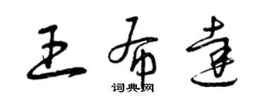 曾慶福王布達草書個性簽名怎么寫