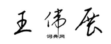 梁錦英王偉展草書個性簽名怎么寫