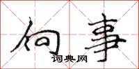 侯登峰向事楷書怎么寫