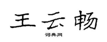 袁強王雲暢楷書個性簽名怎么寫