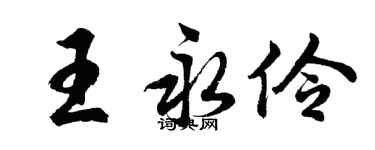 胡問遂王永伶行書個性簽名怎么寫