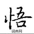 田英章寫的硬筆楷書悟